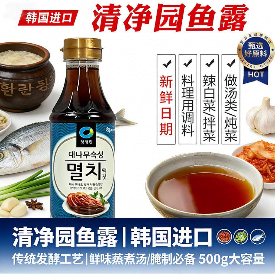 清净园鱼露500g原味韩国进口家用韩式料理调味调料泡菜专用