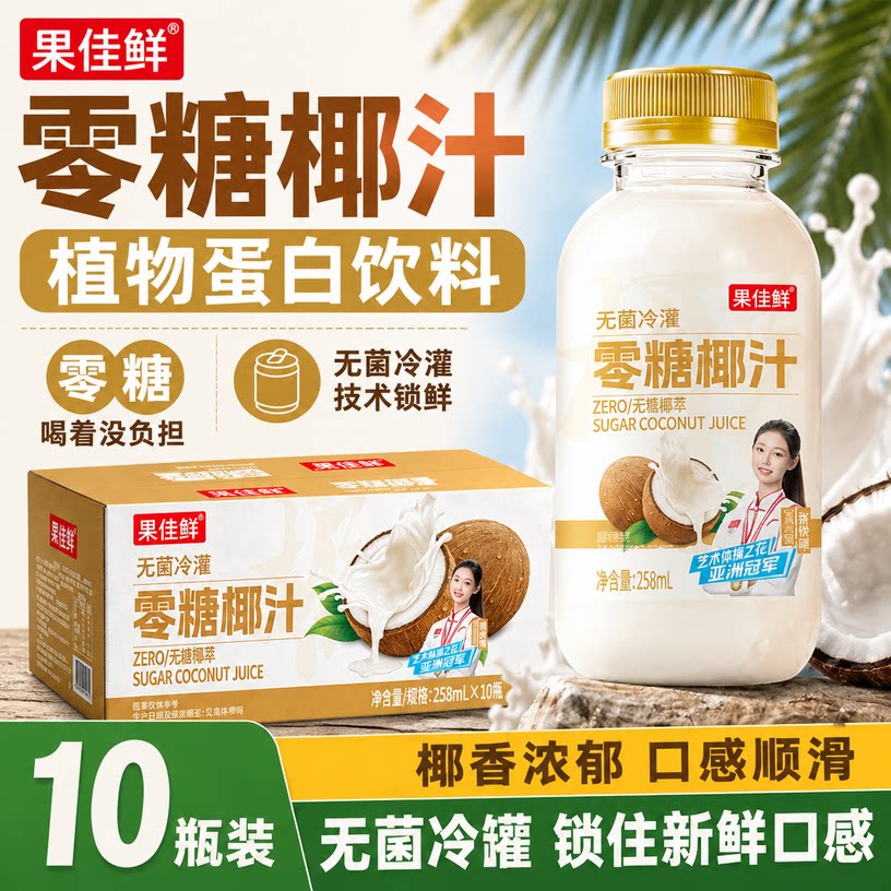 【整箱10瓶】零糖椰汁饮料258ml便携装椰肉汁椰奶萃椰香浓郁代餐