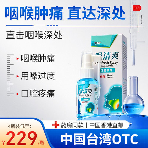 【专研咽喉疼痛】黄氏咽喉疼痛肿发炎刀片嗓急慢性咽喉专用喷雾KD