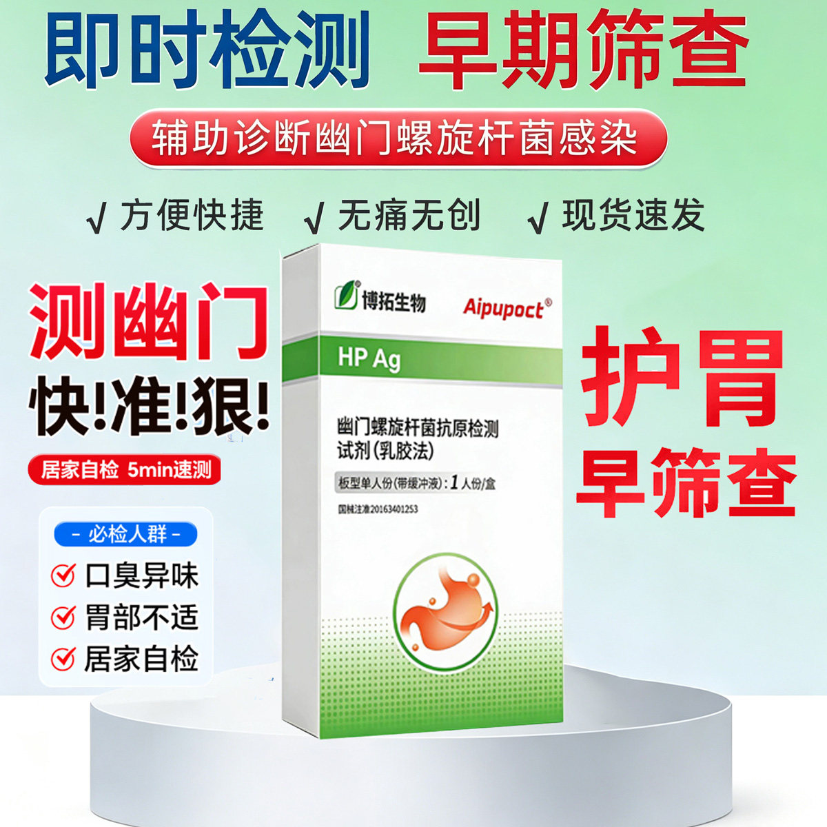 博拓胃幽门螺旋杆菌检测试纸