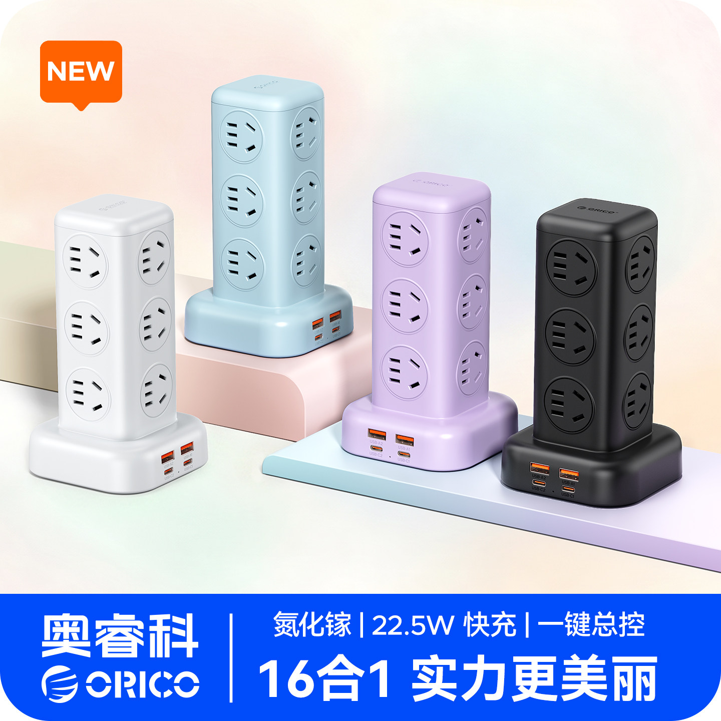 奥睿科立式插座塔式插排22.5W快充16口多功能充电办公宿舍接线板