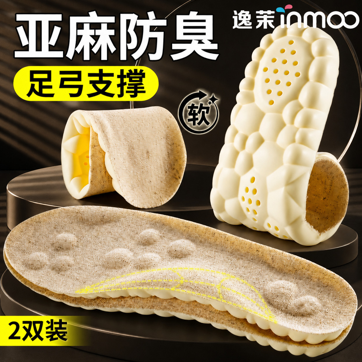 【逸茉】亚麻面除臭防臭鞋垫运动鞋垫