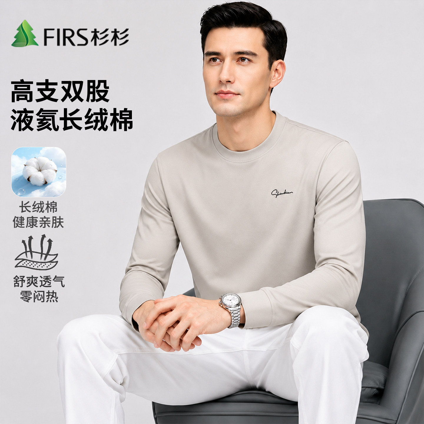 Firs/杉杉夏季男士长袖圆领T恤高支双股液氨长绒棉舒适透气打底衫
