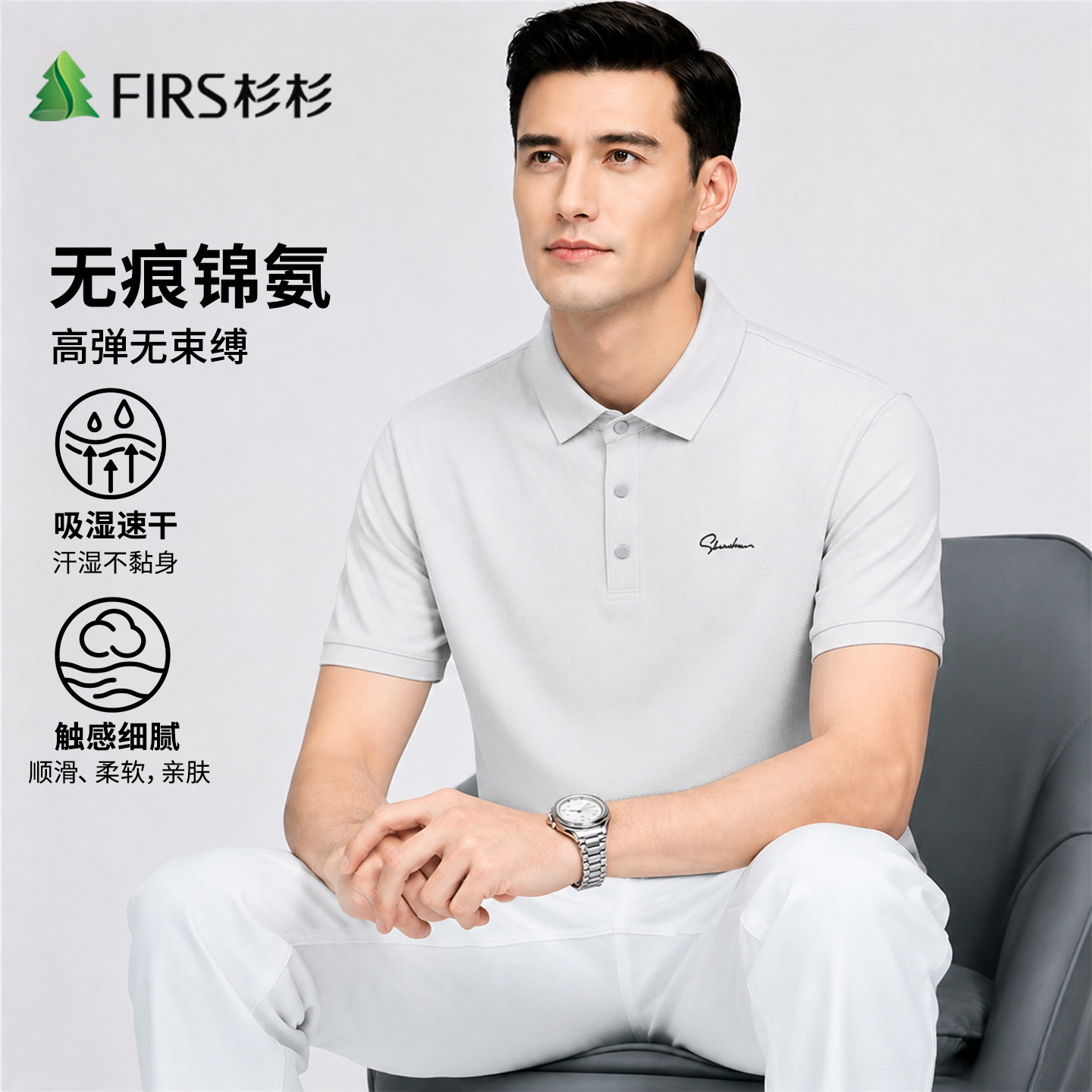 Firs/杉杉舒弹锦氨凉感抑菌2026夏季时尚polo衫男轻薄透气短袖t恤