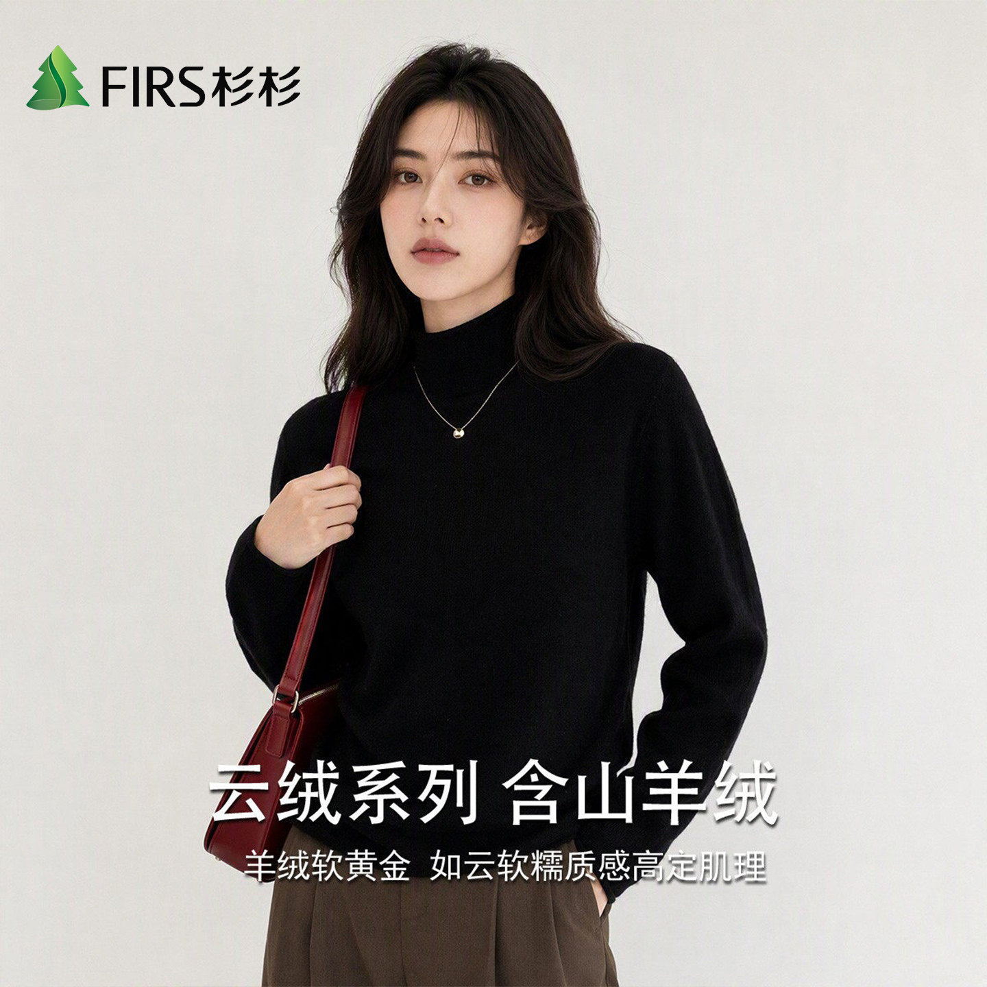 Firs杉杉秋冬新款羊毛衫女士短款山羊绒高领保暖加厚绵羊针织毛衣