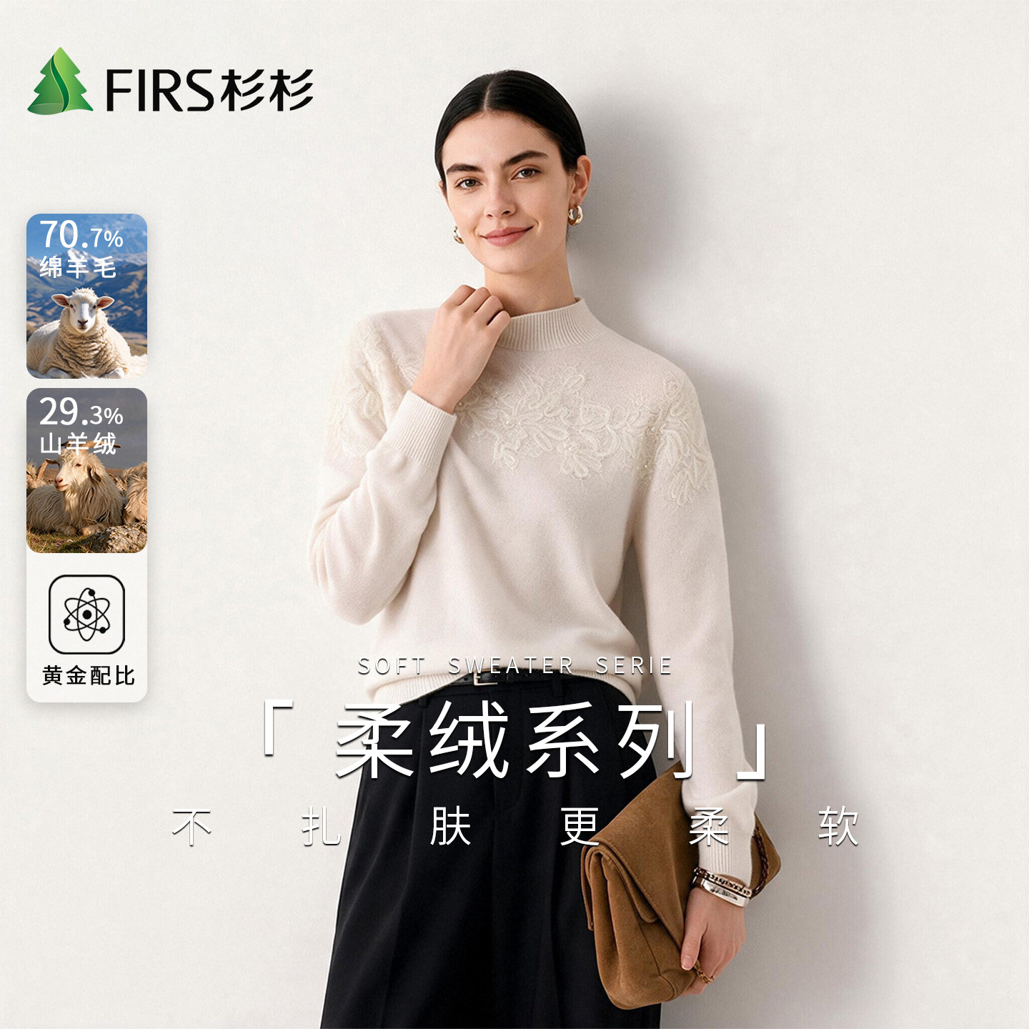 Firs/杉杉秋冬季柔糯轻奢蕾丝花卉刺绣半高领羊毛衫针织毛衣女士