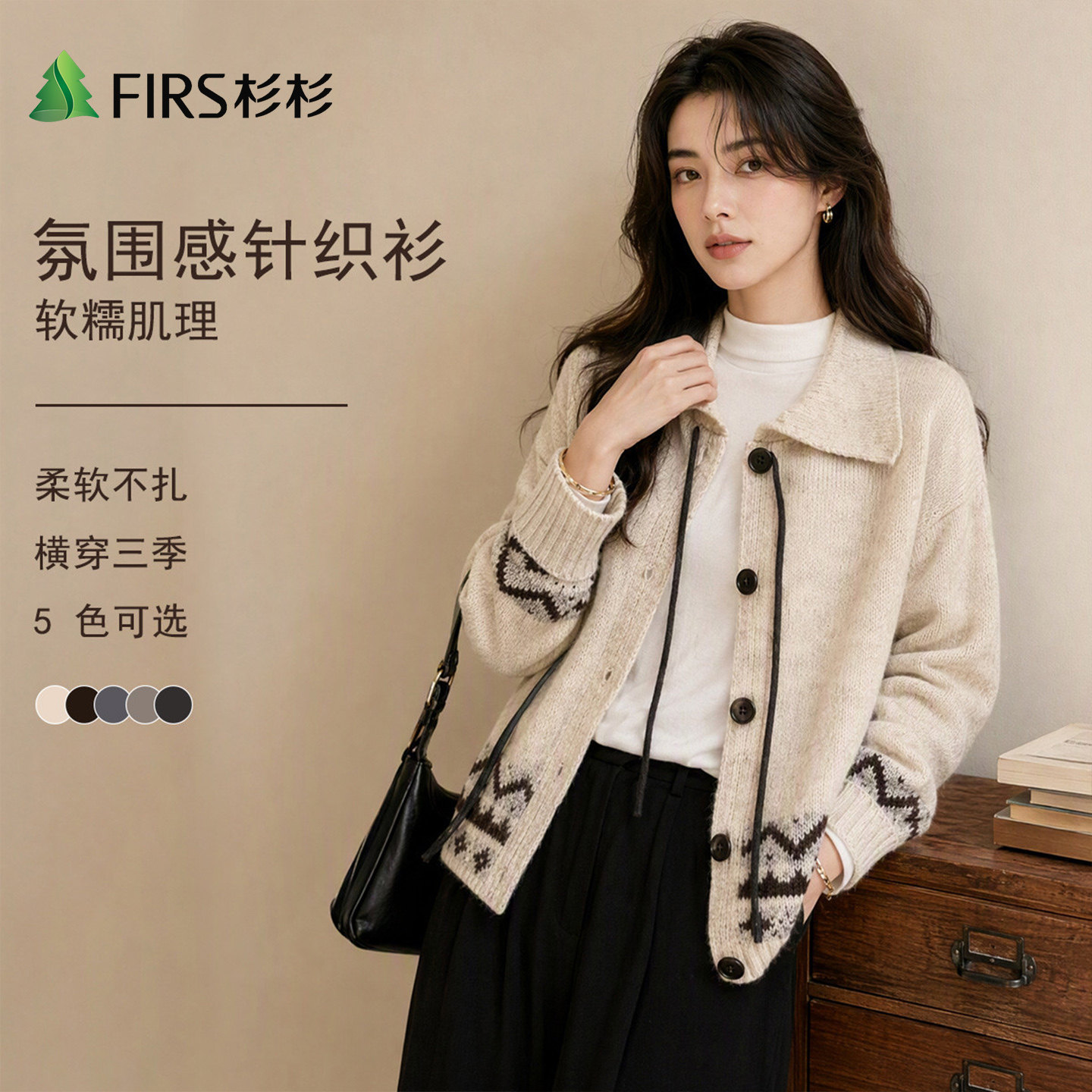 Firs/杉杉秋季新款柔软不扎翻领纽扣减龄显瘦针织开衫女式肌理纹