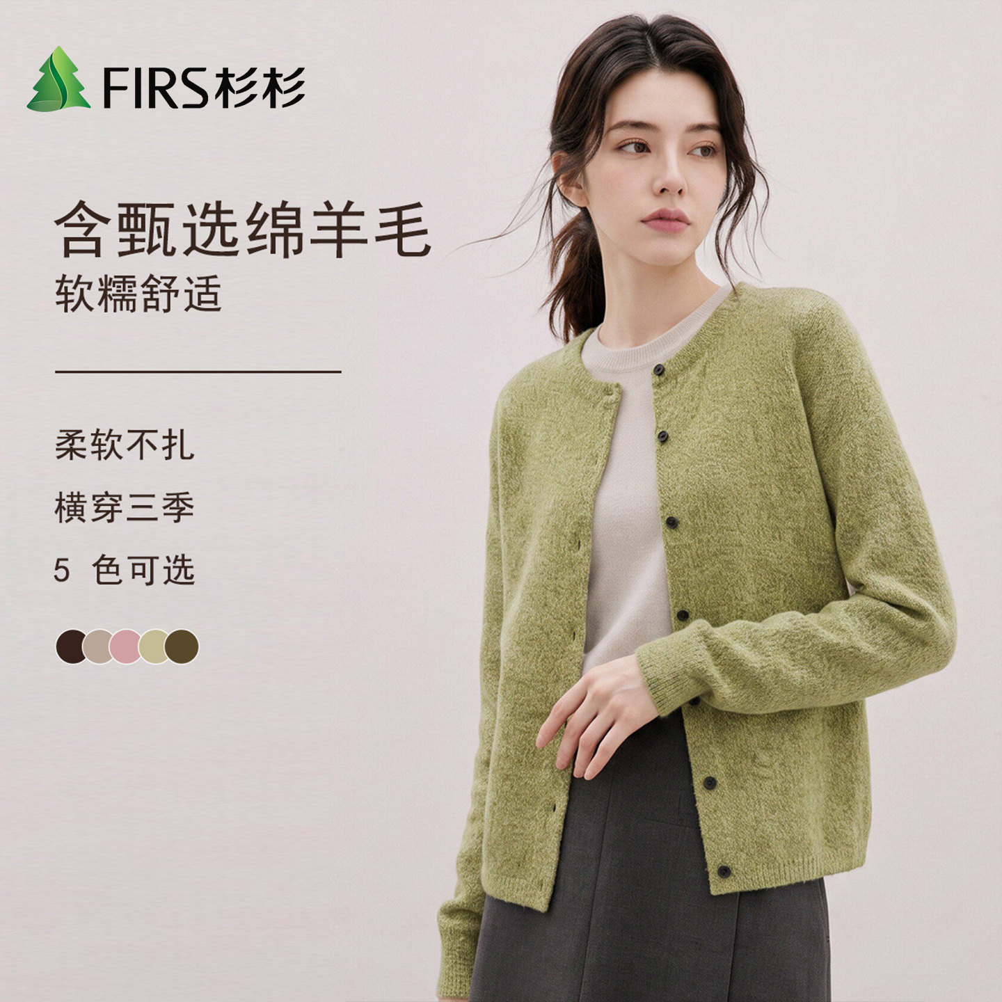 Firs/杉杉含甄选绵羊毛花纱秋冬细腻亲肤绒感丰盈圆领毛衣开衫女