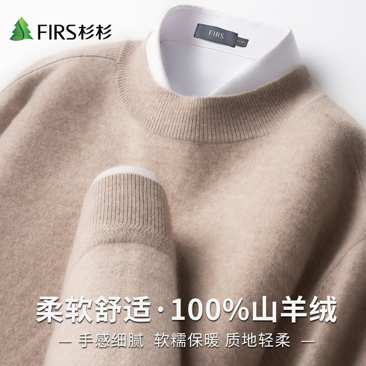 Firs/杉杉秋季新羊绒软黄金100%山羊绒软糯轻盈羊绒衫男高档毛衣