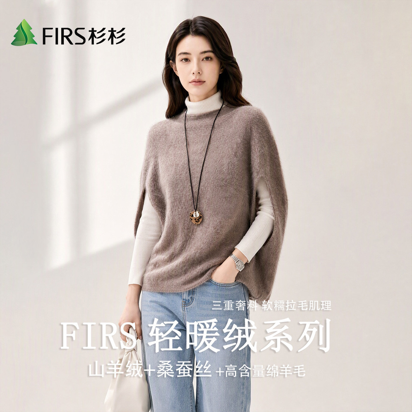Firs/杉杉轻奢软糯桑蚕丝山羊绒秋冬女士百搭高级拉毛上衣羊毛衫