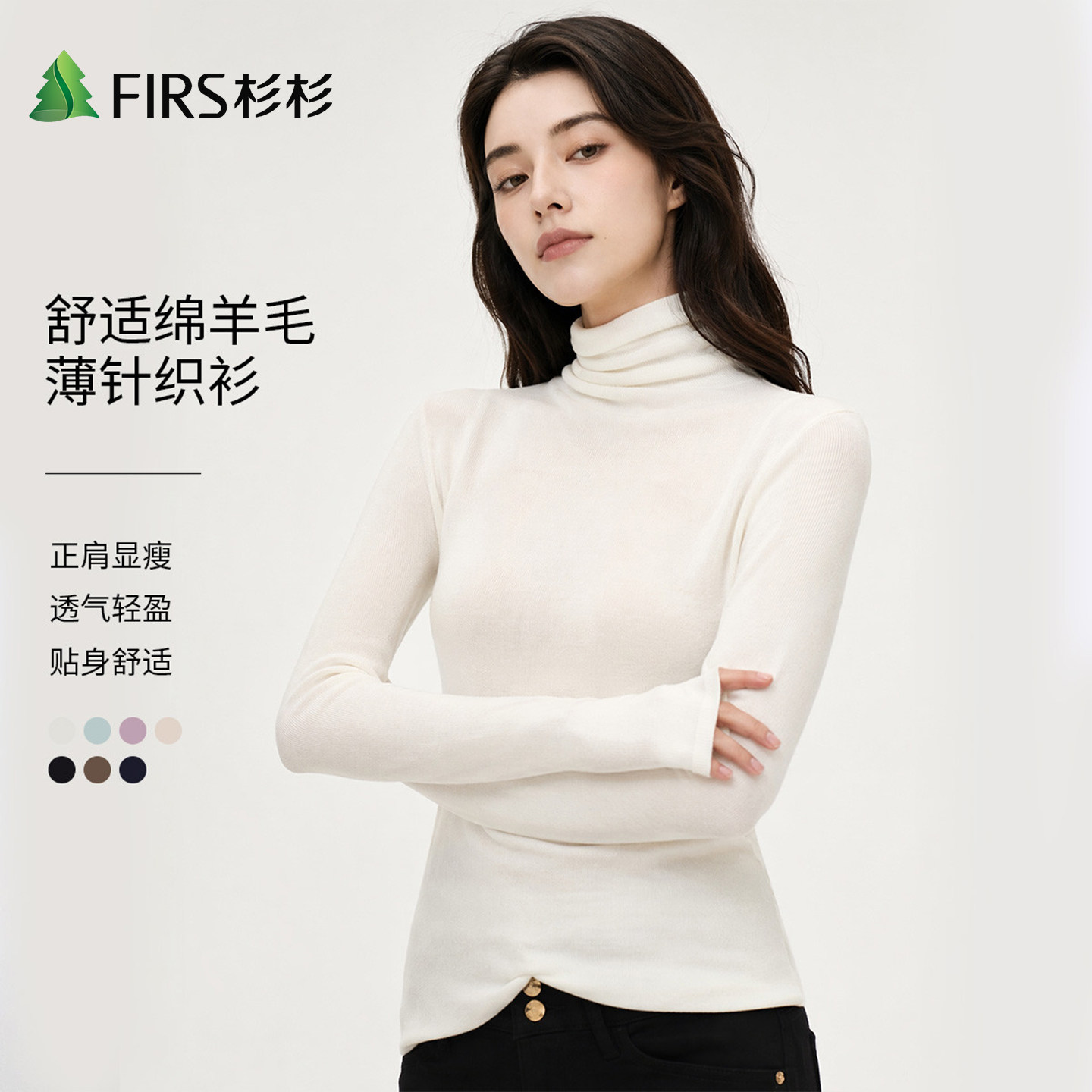 Firs/杉杉高冷修身显瘦纯色套头上衣女长袖打底T恤含绵羊毛针织衫