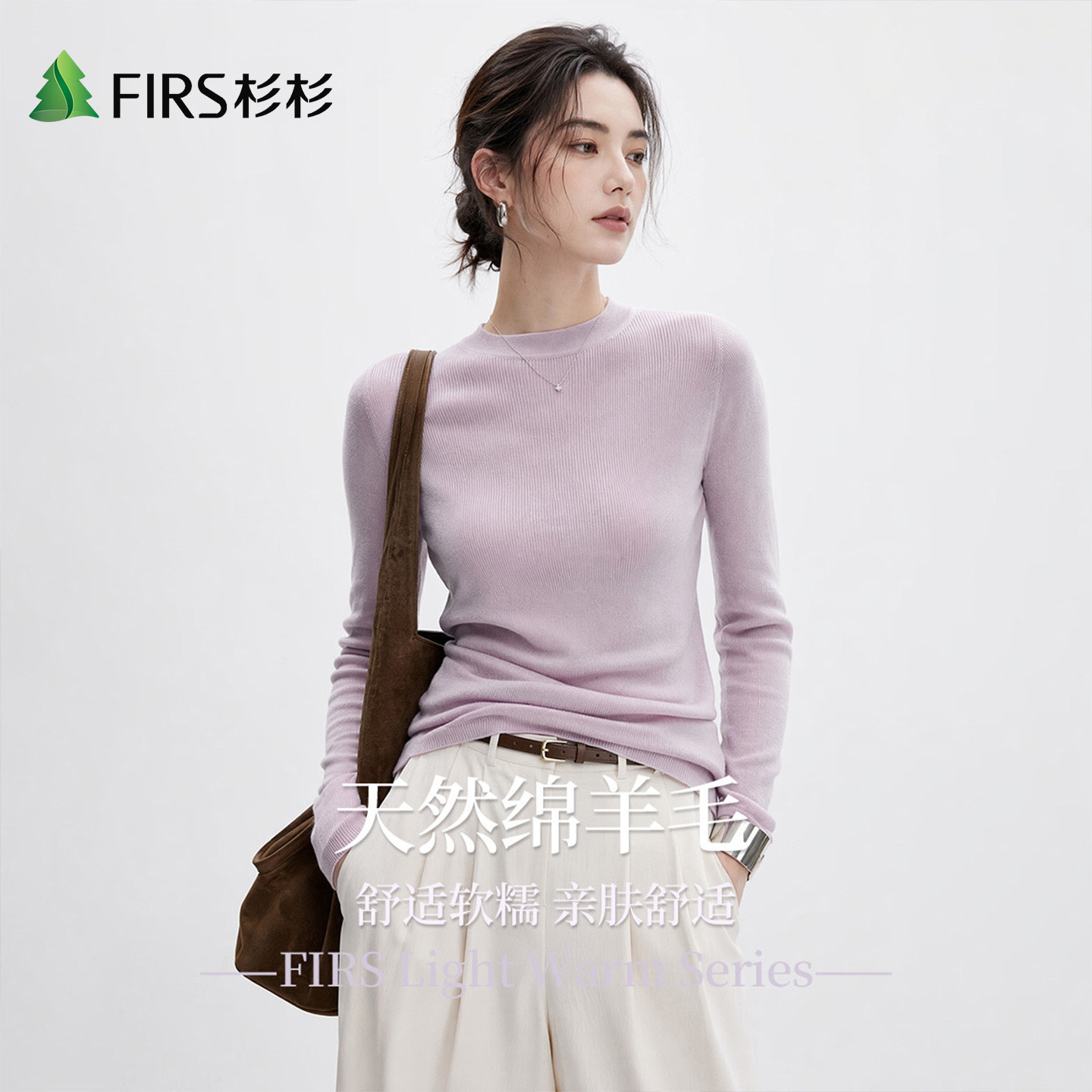 Firs/杉杉绵羊毛早秋纯色软糯舒适针织衫女士气质圆领修身打底衫