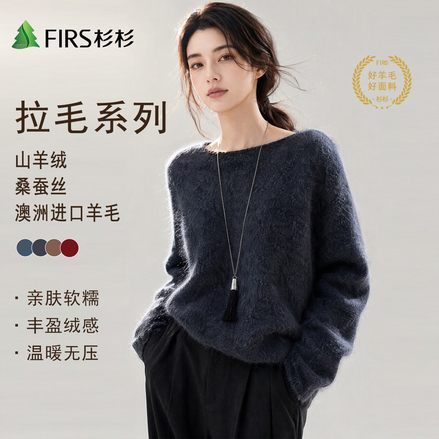 Firs/杉杉轻奢澳洲绵羊毛羊绒圆领秋冬女拉毛拉绒软糯圆领羊毛衫