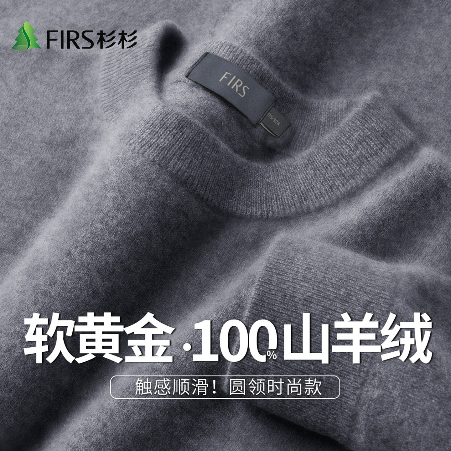Firs/杉杉秋冬季100%山羊绒绒感保暖圆领纯色羊绒衫男士针织毛衣