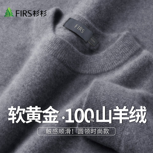 Firs/杉杉秋冬季100%山羊绒绒感保暖圆领纯色羊绒衫男士针织毛衣
