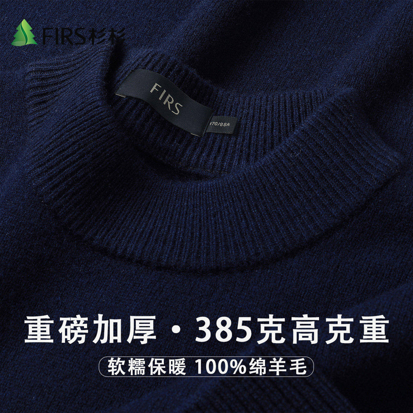 Firs/杉杉高克重100绵羊毛冬季圆领长袖加厚软糯保暖男针织羊毛衫