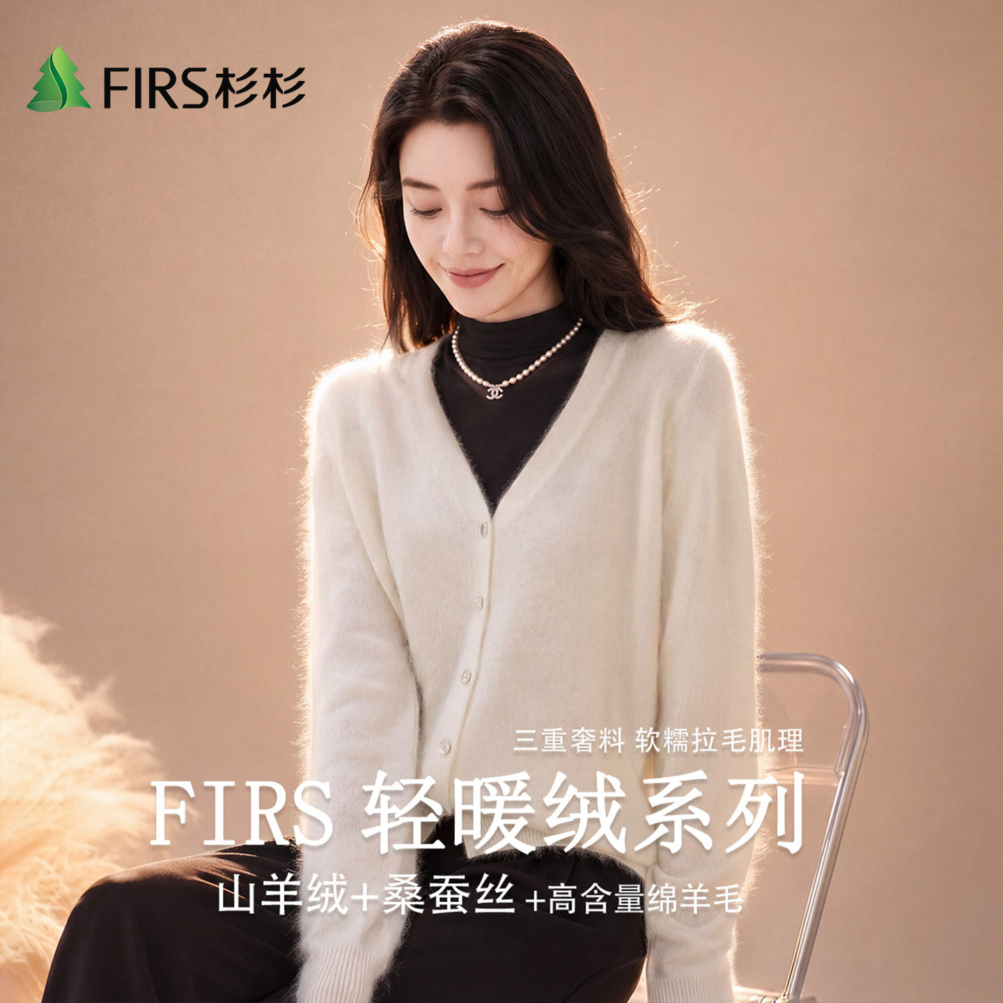 Firs/杉杉桑蚕丝山羊绒轻奢拉毛女士秋冬软糯舒适绵羊毛开衫针织图片