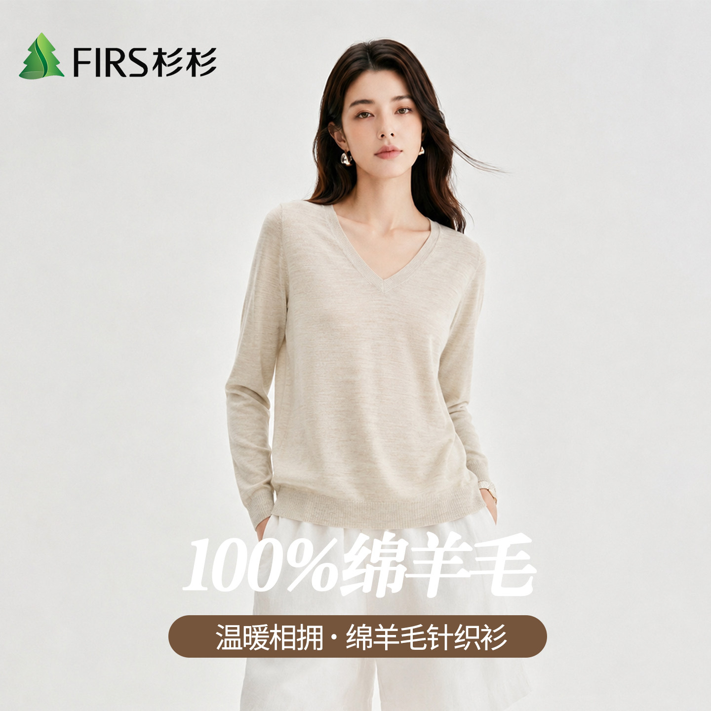 Firs/杉杉V领毛衣女2026年新款秋冬米色针织衫内搭打底衫羊毛衫