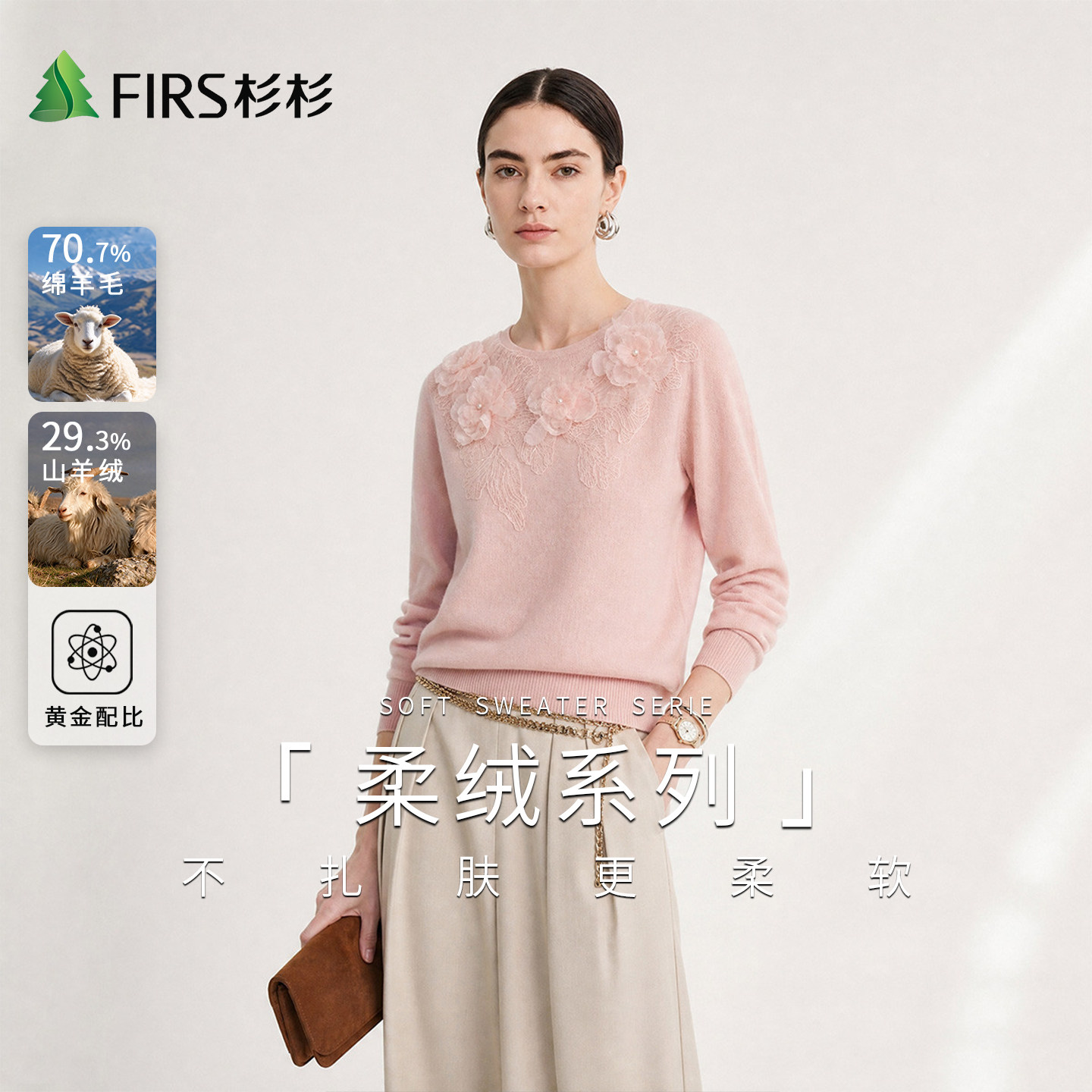 Firs/杉杉含山羊绒秋冬季立体网纱花卉气质绵羊毛衫女圆领针织衫