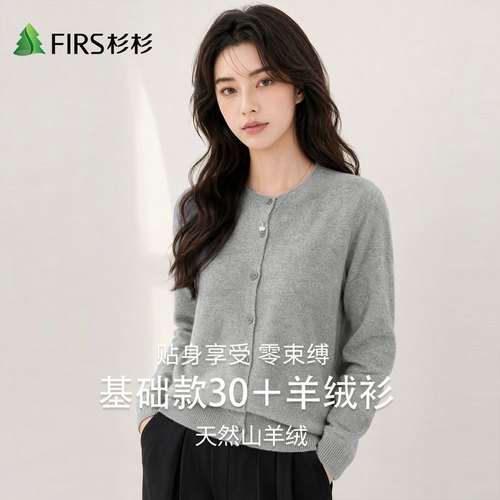 Firs/杉杉天然山羊绒绵羊毛秋冬新款蓬松细腻纯色羊绒衫女士开衫