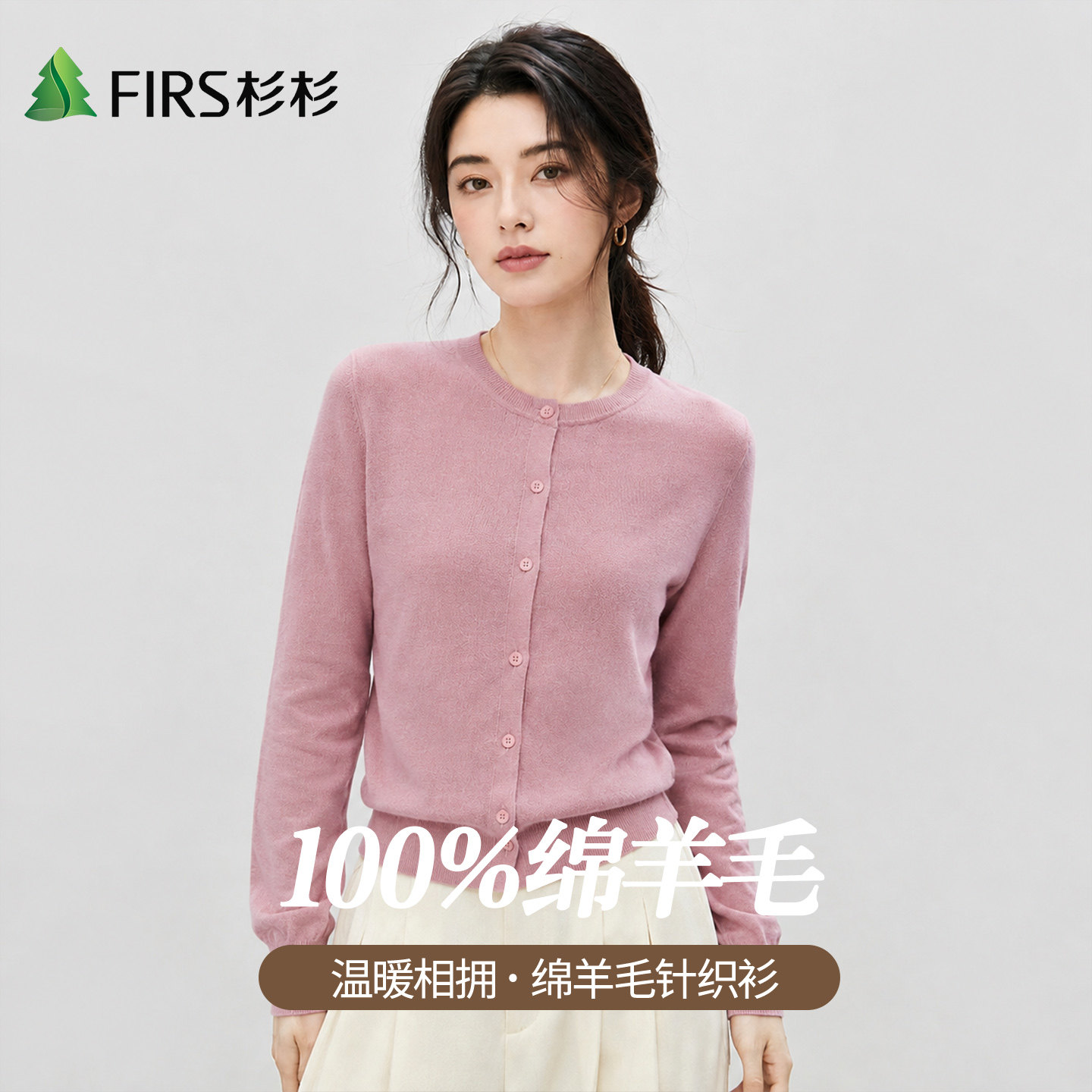 Firs/杉杉精纺100%羊毛针织小开衫轻舒纯色圆领羊毛衫女秋季外套