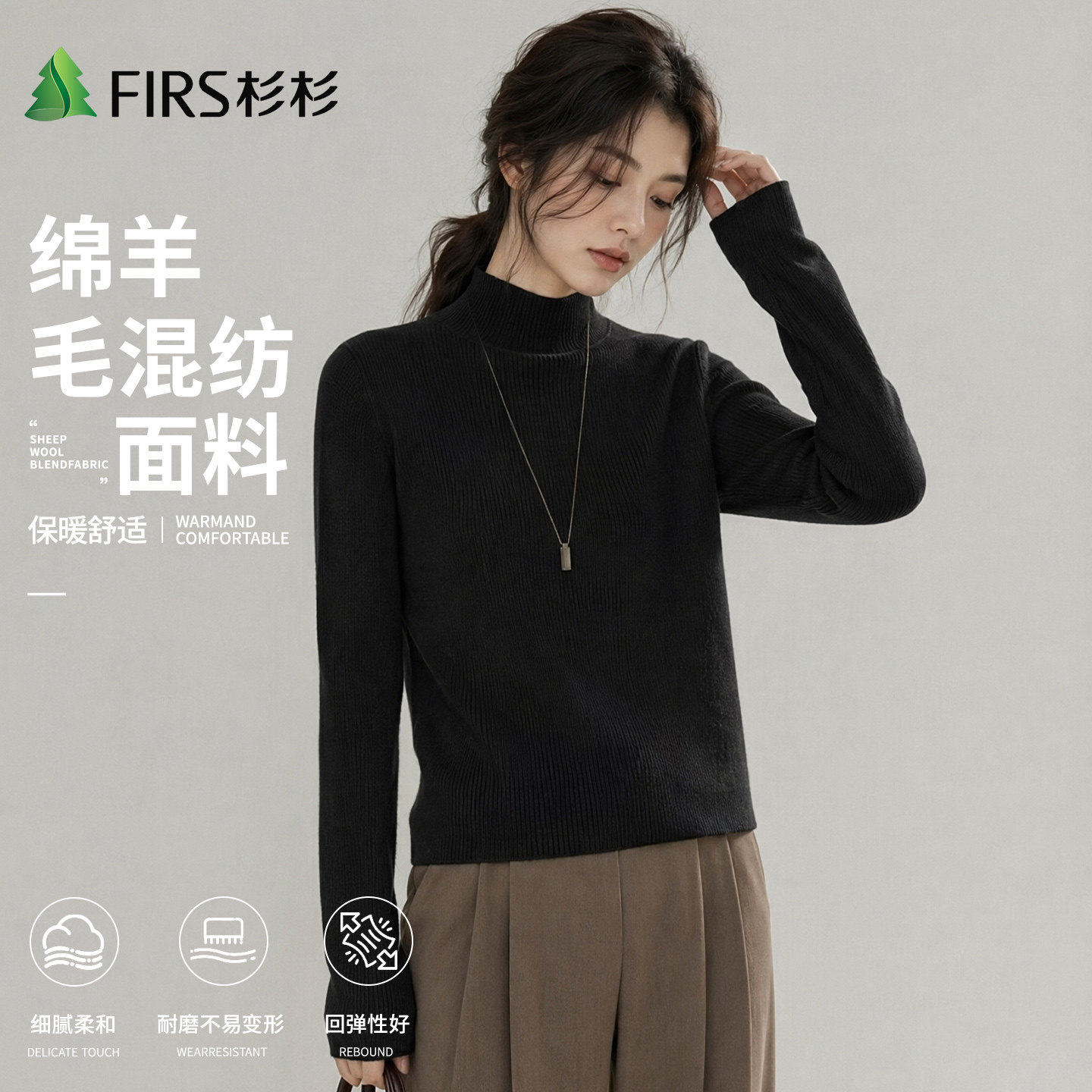 Firs/杉杉2026秋季新款休闲百搭打底半高领女羊毛打底上衣针织衫 织仿实拍商品图