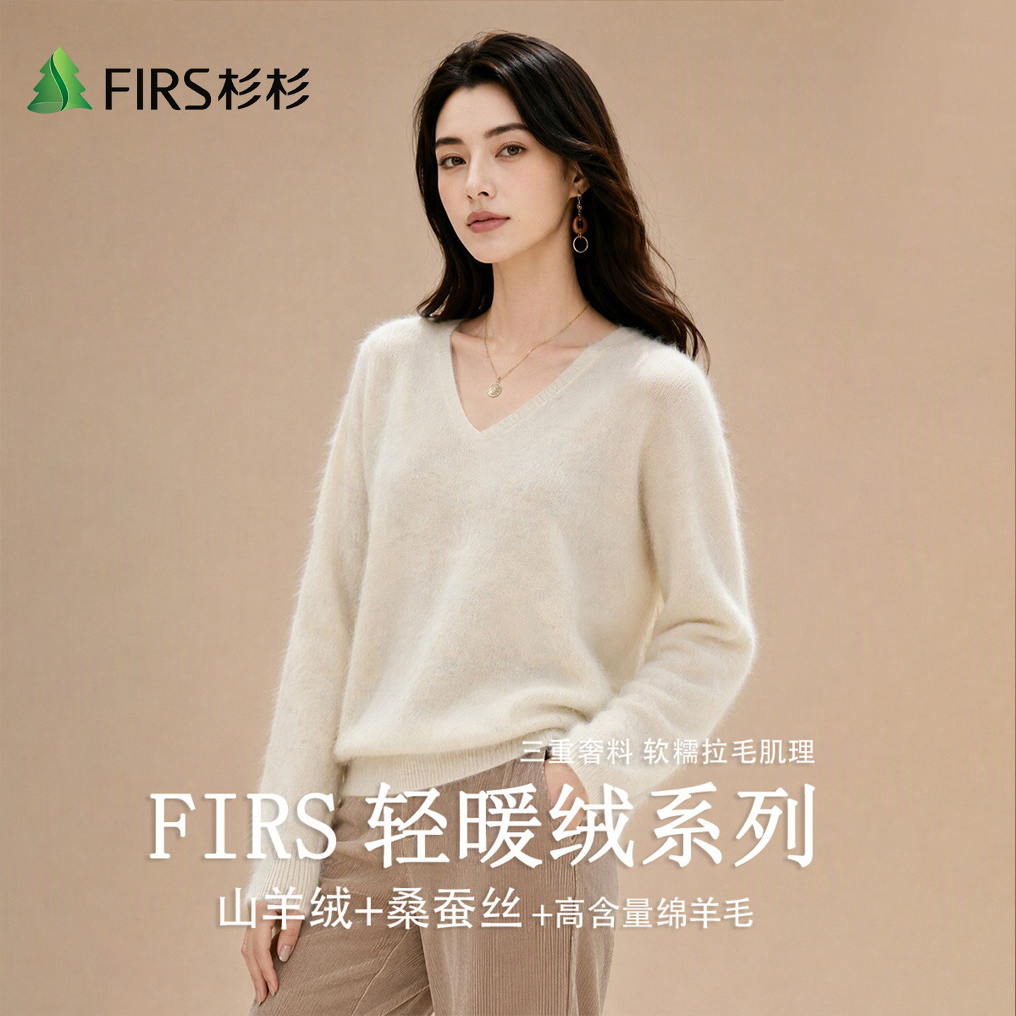 Firs/杉杉含桑蚕丝山羊绒女秋冬新款V领圆领拉毛绒感针织绵羊毛衫