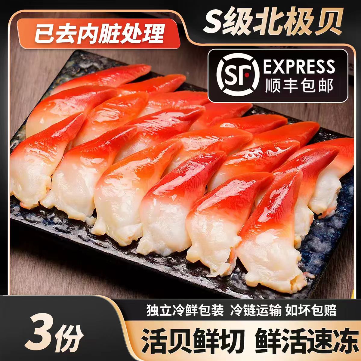 3包精品北极贝大号现切