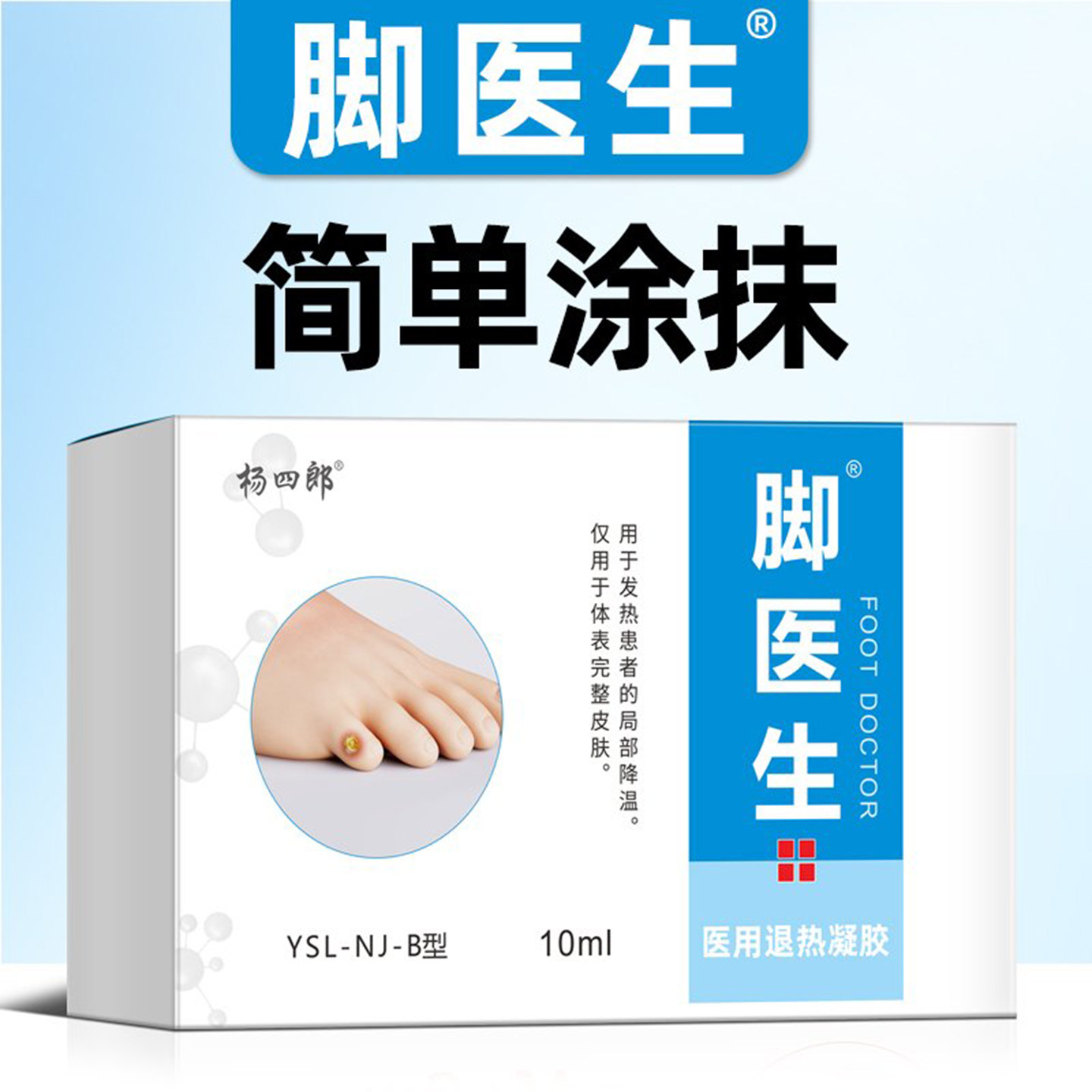 杨四郎脚医生用退热凝胶鸡