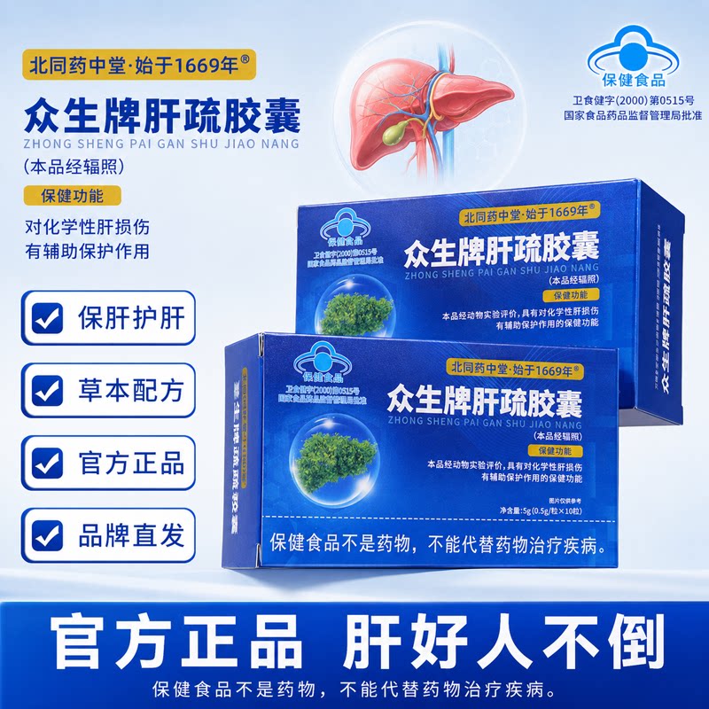 北同药中堂众生牌肝疏胶囊