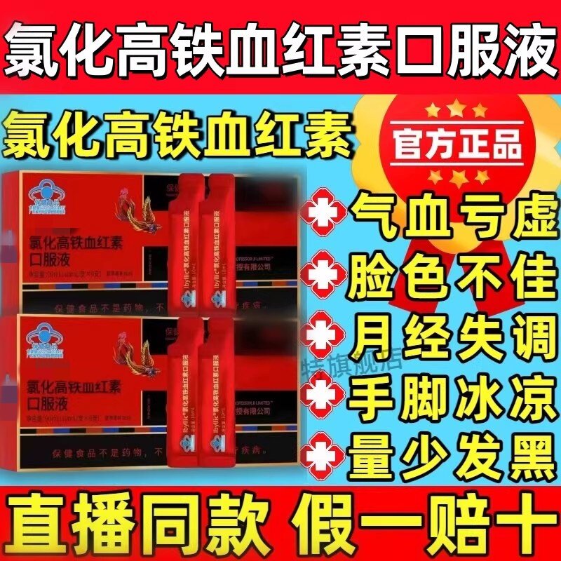 官方正品氯化高铁血红素补铁液
