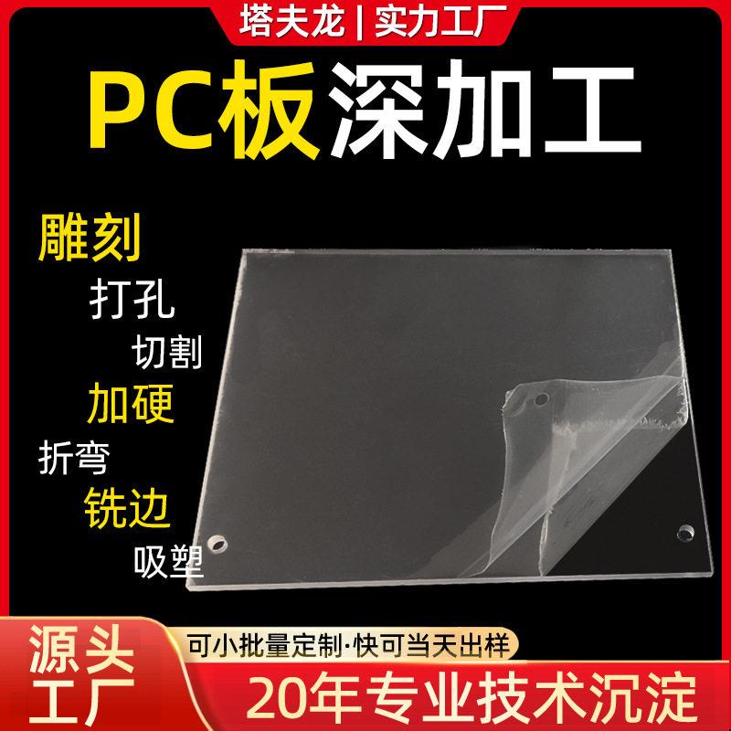透明PC板定制磨砂激光雕刻切割打孔加厚耐力板成型薄膜卷材加工