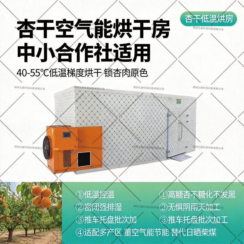 商用空气能杏干烘干房全自动杏子果干热风循环节能干燥设备