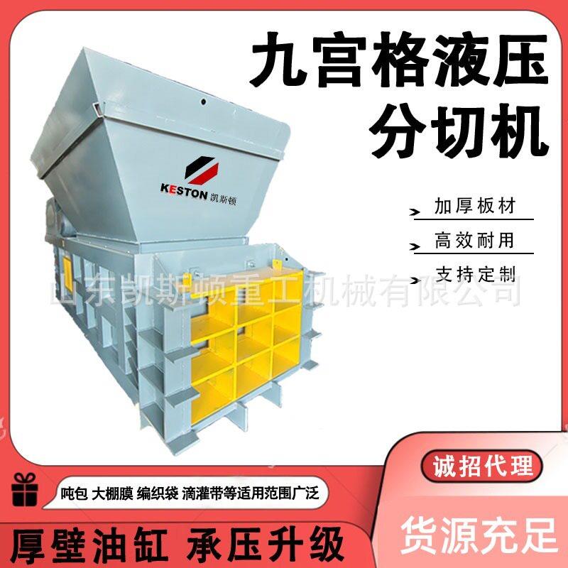 卧式九宫格液压PP/PE编织袋吨包袋滴灌带渔网农用薄膜剪切机图片