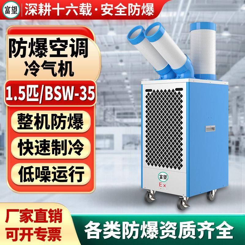 富望工业防爆化工厂实验室降温一体空调移动冷气机1.5P匹防爆空调