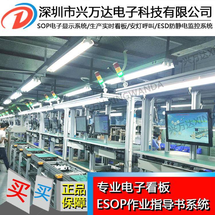 兴万达ESOP工业数据看板电子作业指导书无线按键控制SOP系统看