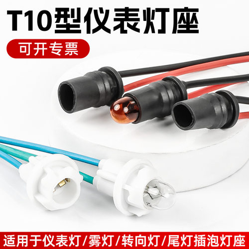 T10卡扣塞入式插泡示宽灯雾灯座摩托车电动车刹车尾灯LED仪表插座