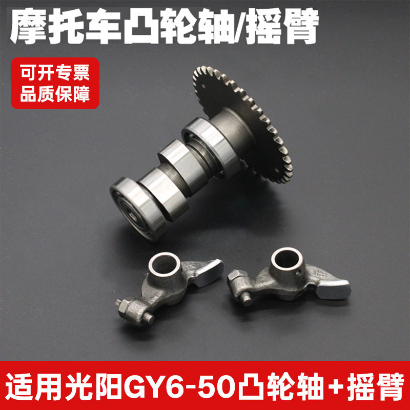 摩托车配件光阳GY6 50 60 80小帅哥四冲程踏板车凸轮轴总成摇臂