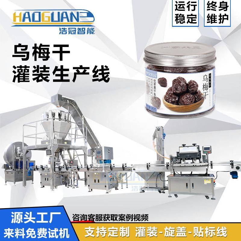 乌梅干灌装机全自动颗粒易拉罐罐装设备瓶装坚果蜜饯称重灌装线