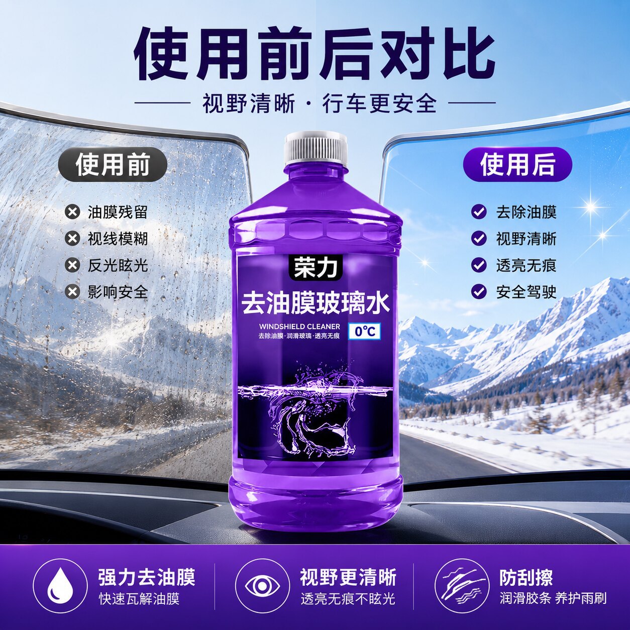 荣力去油膜虫胶汽车玻璃水
