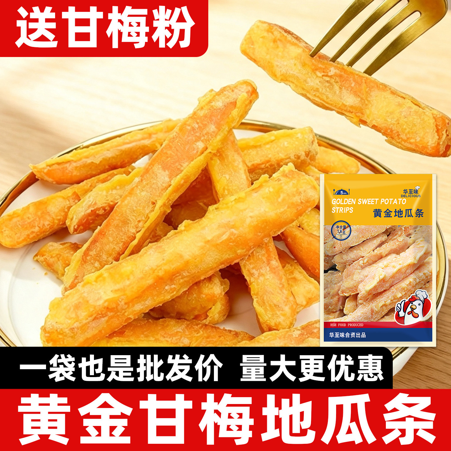 黄金甘梅地瓜条半成品冷冻油炸小吃空气炸锅食材红薯条番薯条1kg