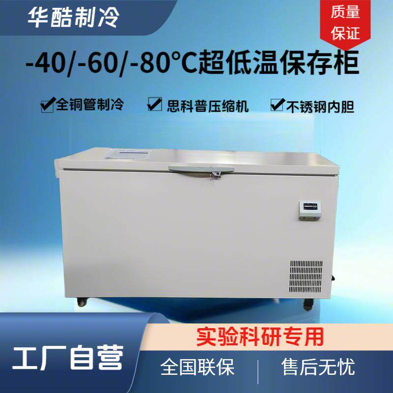 320L工厂-40超低温冰柜-80℃卧式实验冰箱海鲜柜冷冻保存箱-60℃