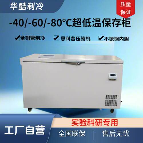 320L工厂-40超低温冰柜-80℃卧式实验冰箱海鲜柜冷冻保存箱-60℃