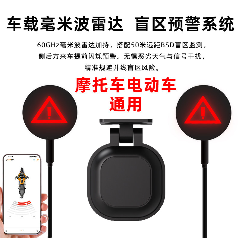 摩托车毫米波雷达BSD侧预警