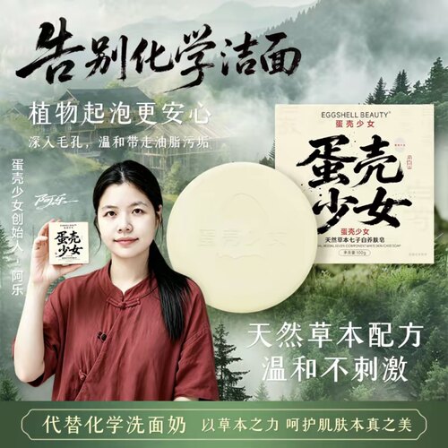 蛋壳少女七子白洗脸皂丨亮肤匀肌