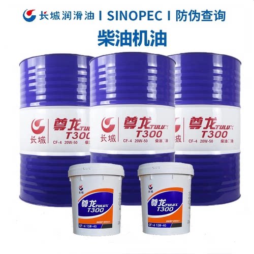 长城柴机油 尊龙T200 T300 CD CF 15W-40柴油机机油18L/200L