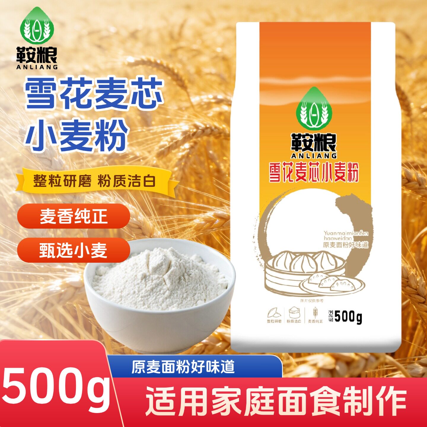 面粉小麦粉雪花麦芯粉500g面粉小麦粉面食整粒研磨通用家用面食