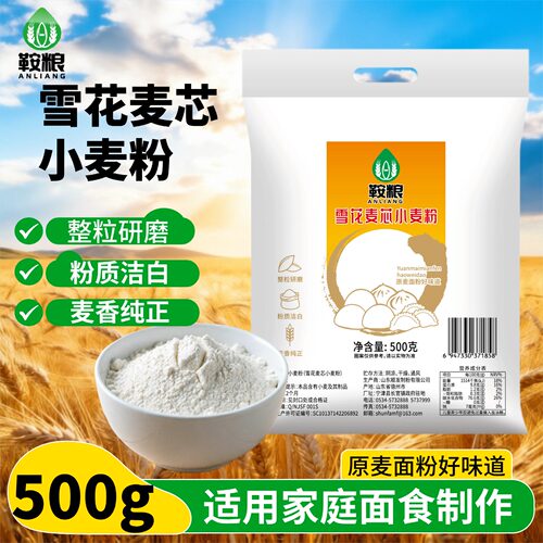 鞍粮雪花麦芯粉1斤面粉小麦粉面食整粒研磨粉质洁白通用家用面食