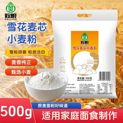 雪花麦芯粉1斤面粉小麦粉面食整粒研磨粉质洁白通用家用面食揉面