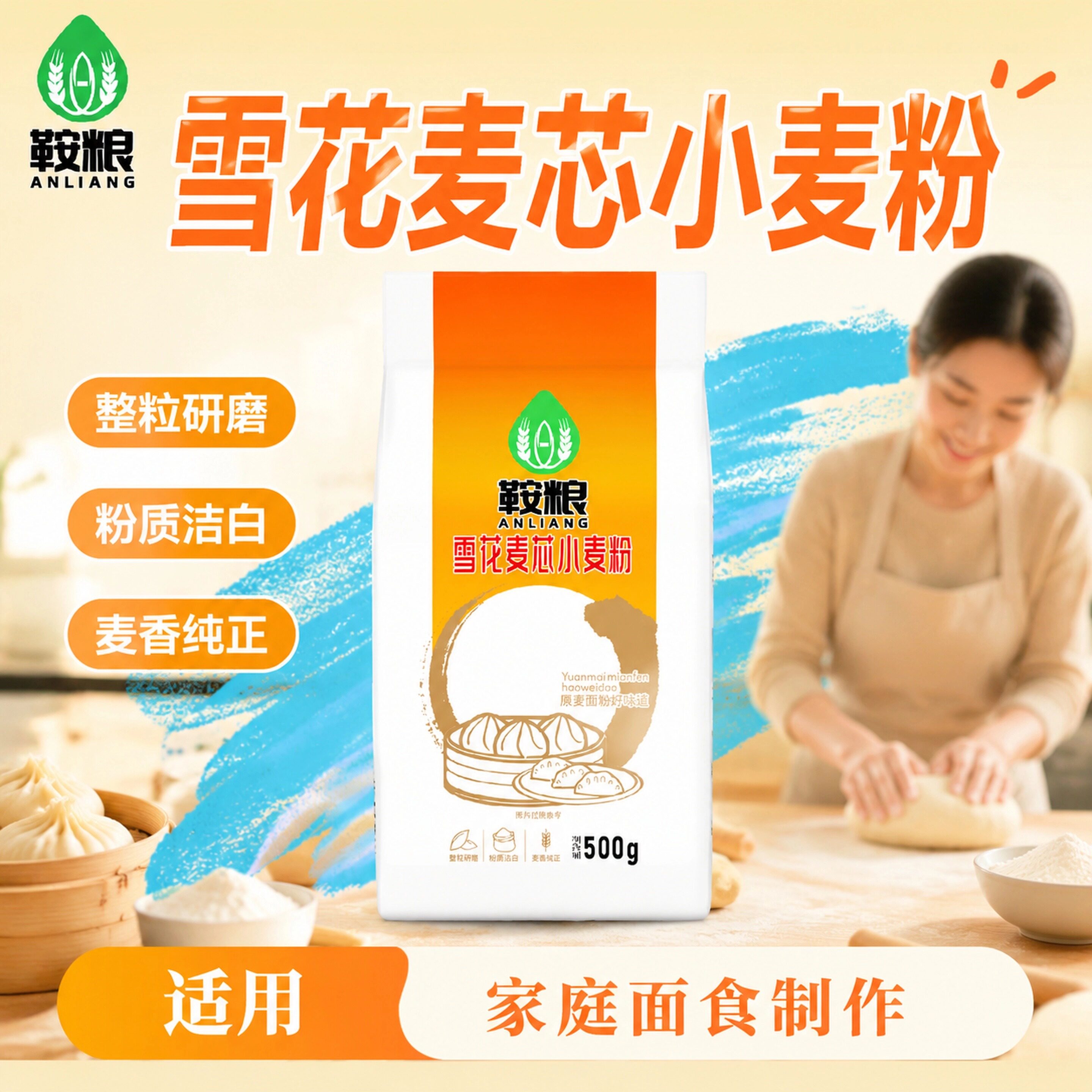 鞍粮面粉雪花麦芯粉小麦粉500g面食整粒研磨粉质洁白通用家用面食